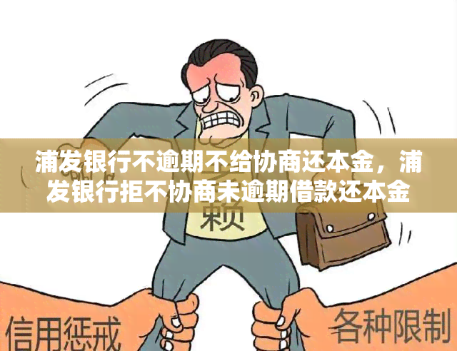 浦发银行不逾期不给协商还本金，浦发银行拒不协商未逾期借款还本金：一场金融协商的困局