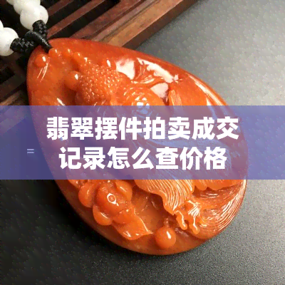 翡翠摆件拍卖成交记录怎么查价格