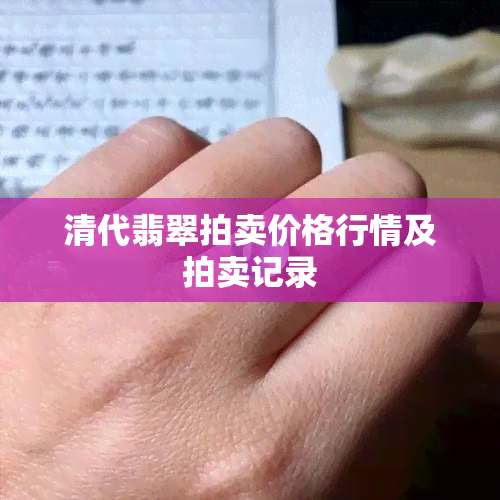 清代翡翠拍卖价格行情及拍卖记录