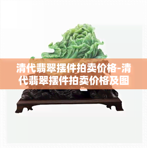 清代翡翠摆件拍卖价格-清代翡翠摆件拍卖价格及图片