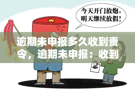 逾期未申报多久收到责令，逾期未申报：收到责令的时间节点是？