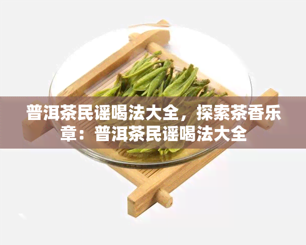 普洱茶民谣喝法大全，探索茶香乐章：普洱茶民谣喝法大全