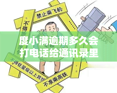 度小满逾期多久会打电话给通讯录里的人，度小满逾期：通讯录电话提醒时限有多长？