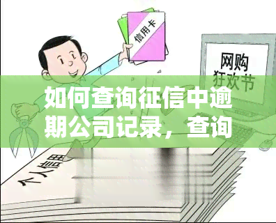 如何查询中逾期公司记录，查询中逾期公司记录的方法