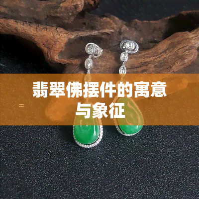 翡翠佛摆件的寓意与象征