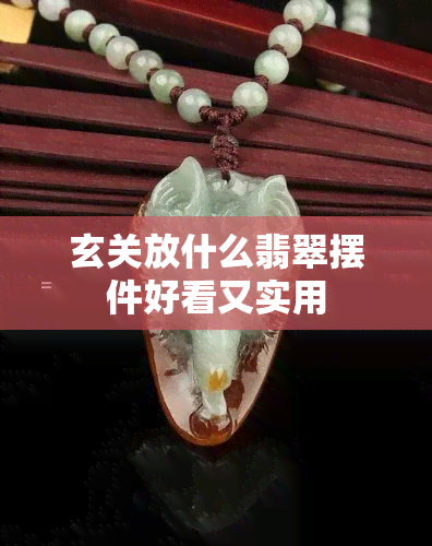 玄关放什么翡翠摆件好看又实用