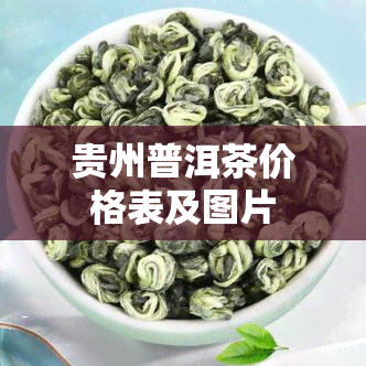 贵州普洱茶价格表及图片