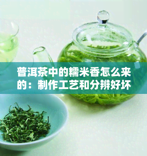 普洱茶中的糯米香怎么来的：制作工艺和分辨好坏