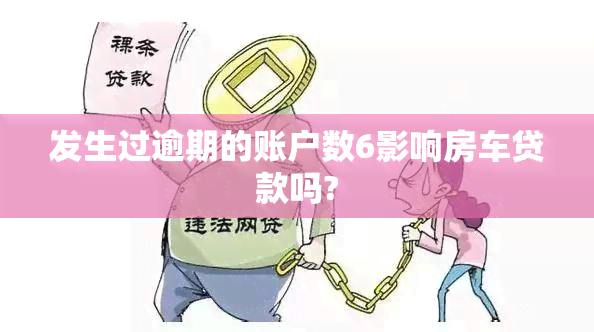 发生过逾期的账户数6影响房车贷款吗?