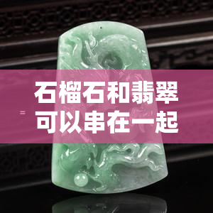 石榴石和翡翠可以串在一起戴吗？