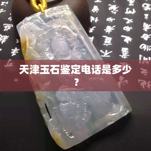 天津玉石鉴定电话是多少？