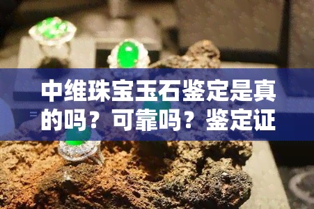 中维珠宝玉石鉴定是真的吗？可靠吗？鉴定证书图片