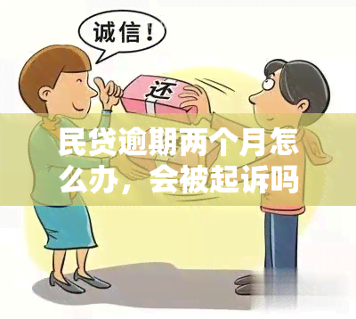 民贷逾期两个月怎么办，会被起诉吗？