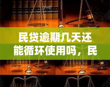 民贷逾期几天还能循环使用吗，民贷逾期可循环使用吗？揭秘其使用期限！