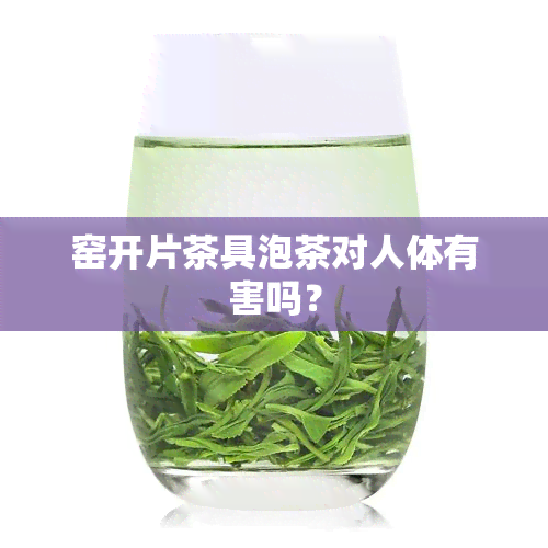 窑开片茶具泡茶对人体有害吗？