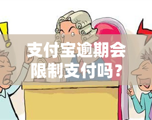 支付宝逾期会限制支付吗？如何解除？