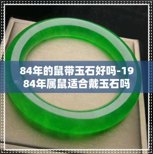 84年的鼠带玉石好吗-1984年属鼠适合戴玉石吗