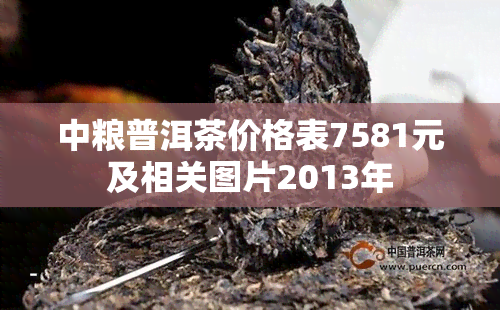 中粮普洱茶价格表7581元及相关图片2013年