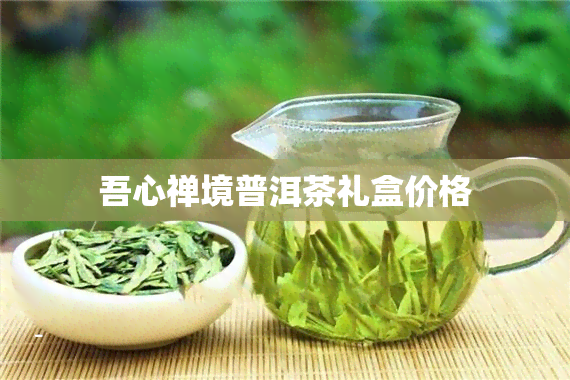 吾心禅境普洱茶礼盒价格