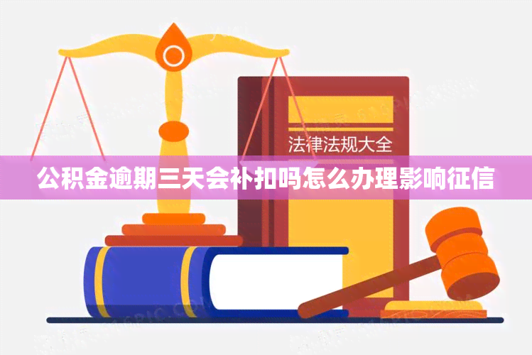 公积金逾期三天会补扣吗怎么办理影响