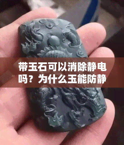 带玉石可以消除静电吗？为什么玉能防静电？