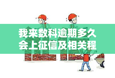 我来数科逾期多久会上及相关程序、宽限期、开庭。