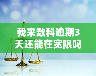 我来数科逾期3天还能在宽限吗