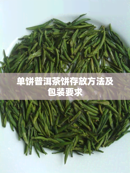 单饼普洱茶饼存放方法及包装要求