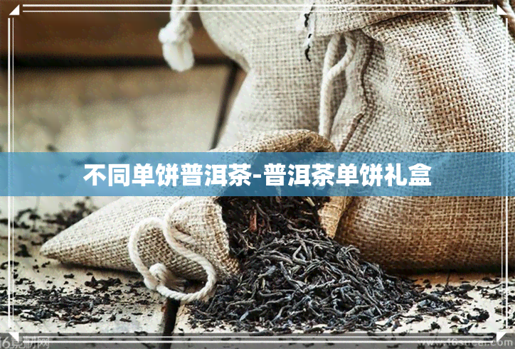 不同单饼普洱茶-普洱茶单饼礼盒