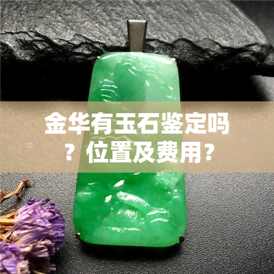 金华有玉石鉴定吗？位置及费用？