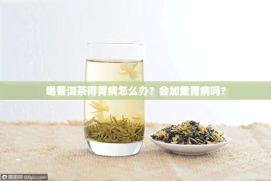 喝普洱茶得胃病怎么办？会加重胃病吗？