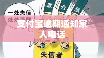 支付宝逾期通知家人电话