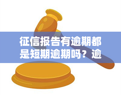 报告有逾期都是短期逾期吗？逾期记录是不良吗？逾期是身的吗？