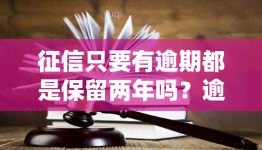 只要有逾期都是保留两年吗？逾期记录会永久保存吗？