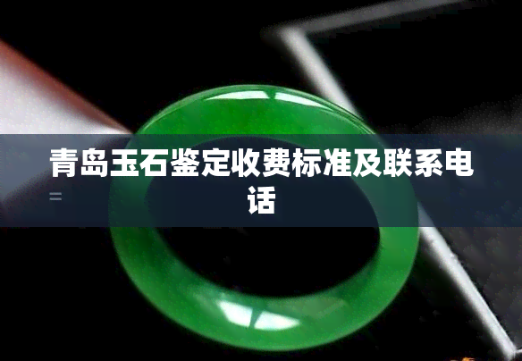 青岛玉石鉴定收费标准及联系电话