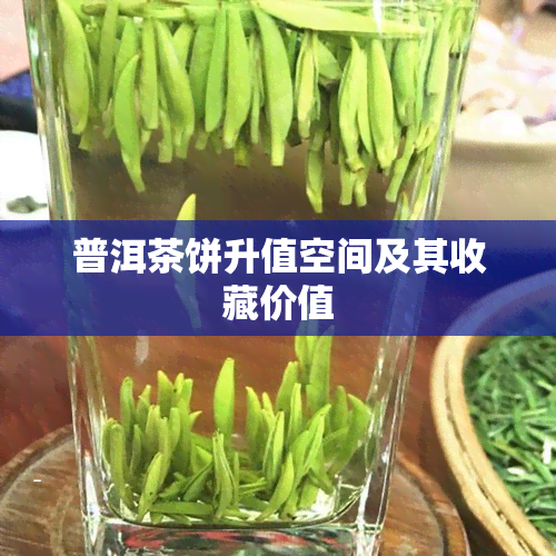 普洱茶饼升值空间及其收藏价值