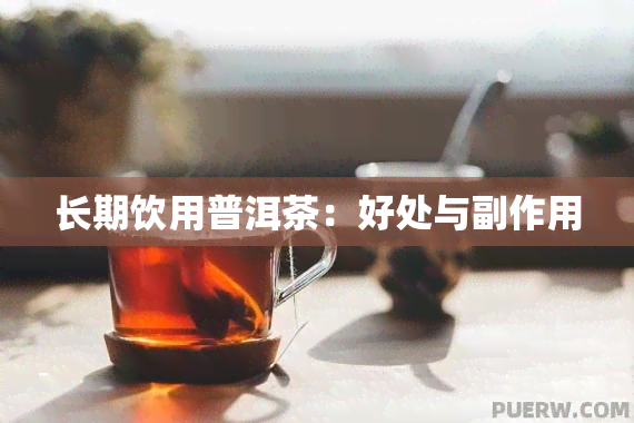 长期饮用普洱茶：好处与副作用