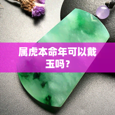 属虎本命年可以戴玉吗？