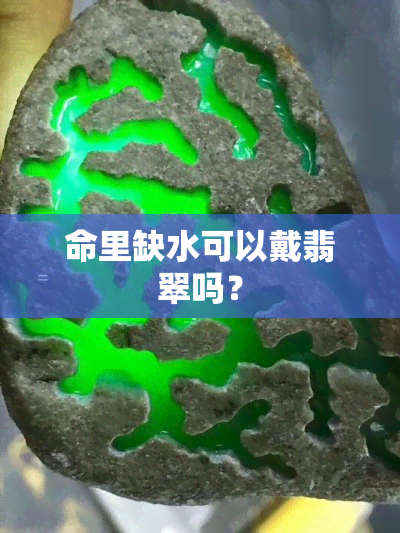 命里缺水可以戴翡翠吗？