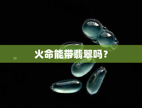 火命能带翡翠吗？