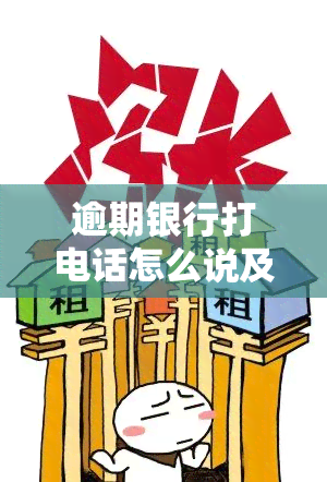 逾期银行打电话怎么说及合法性