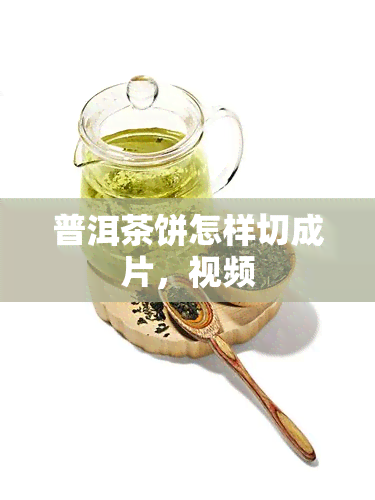 普洱茶饼怎样切成片，视频