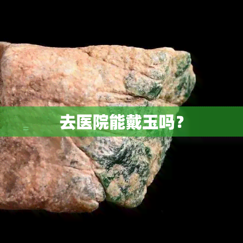 去医院能戴玉吗？