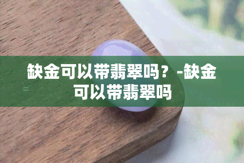 缺金可以带翡翠吗？-缺金可以带翡翠吗