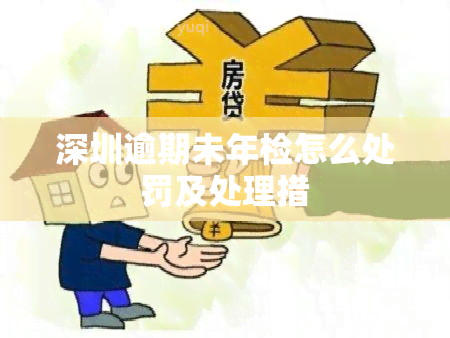 深圳逾期未年检怎么处罚及处理措