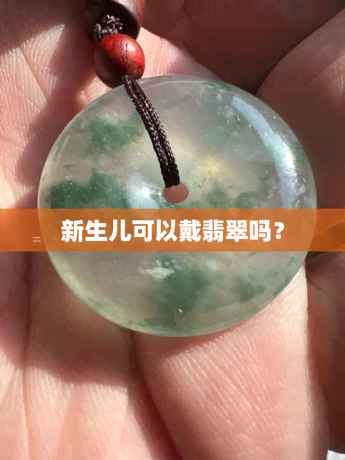 新生儿可以戴翡翠吗？