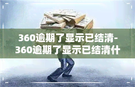 360逾期了显示已结清-360逾期了显示已结清什么意思