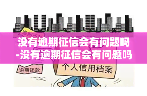 没有逾期会有问题吗-没有逾期会有问题吗?