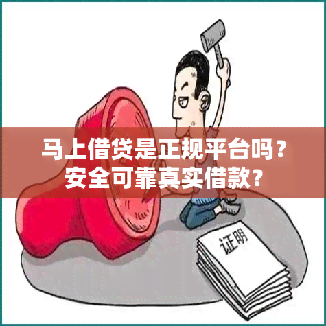 马上借贷是正规平台吗？安全可靠真实借款？