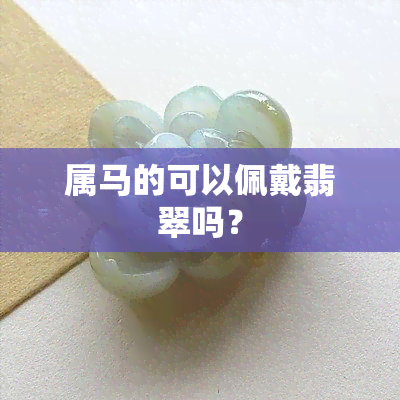 属马的可以佩戴翡翠吗？